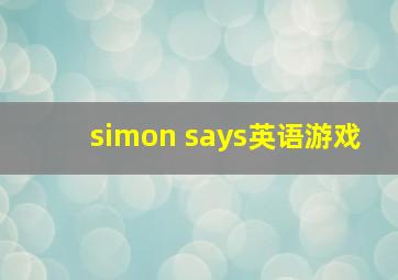 simon says英语游戏